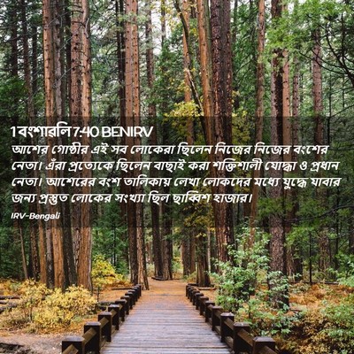 Picture 02 - 1 বংশাৱলি 7:40 BENIRV - আশের গোষ্ঠীর এই সব - Bible Verse Picture