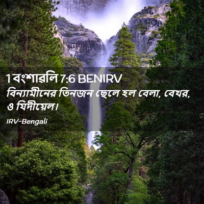 Picture 02 - 1 বংশাৱলি 7:6 BENIRV - বিন্যামীনের তিনজন - Bible Verse Picture