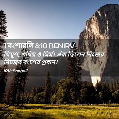 Picture 02 - 1 বংশাৱলি 8:10 BENIRV - যিয়ূশ, শখিয় ও - Bible Verse Picture