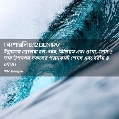 Picture 02 - 1 বংশাৱলি 8:12 BENIRV - ইল্পালের ছেলেরা - Bible Verse Picture