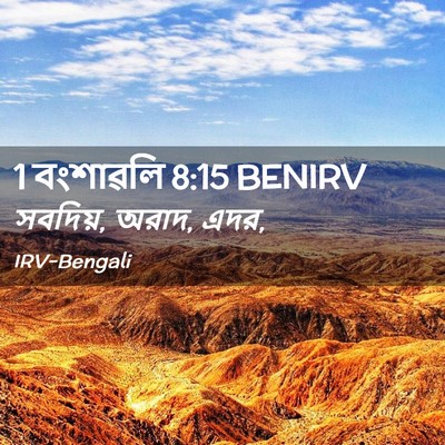 Picture 02 - 1 বংশাৱলি 8:15 BENIRV - সবদিয়, অরাদ, - Bible Verse Picture