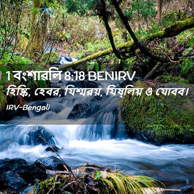Picture 02 - 1 বংশাৱলি 8:18 BENIRV - হিষ্কি, হেবর, - Bible Verse Picture