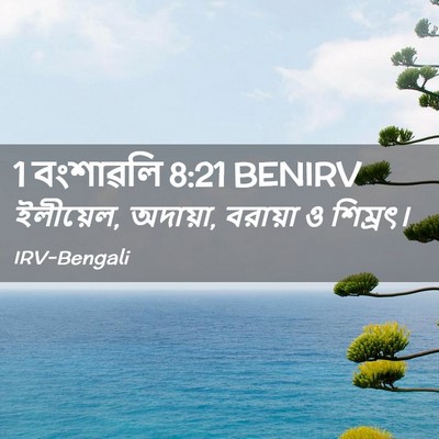 Picture 02 - 1 বংশাৱলি 8:21 BENIRV - ইলীয়েল, অদায়া, - Bible Verse Picture