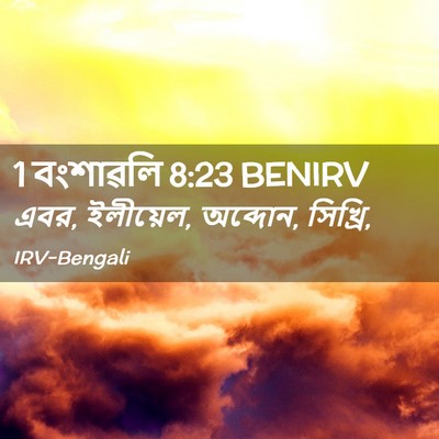 Picture 02 - 1 বংশাৱলি 8:23 BENIRV - এবর, ইলীয়েল, - Bible Verse Picture