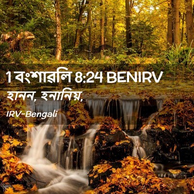 Picture 02 - 1 বংশাৱলি 8:24 BENIRV - হানন, - Bible Verse Picture