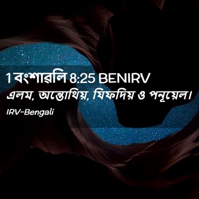 Picture 02 - 1 বংশাৱলি 8:25 BENIRV - এলম, অন্তোথিয়, - Bible Verse Picture