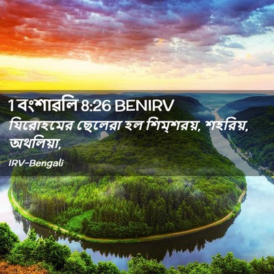 Picture 02 - 1 বংশাৱলি 8:26 BENIRV - যিরোহমের ছেলেরা - Bible Verse Picture