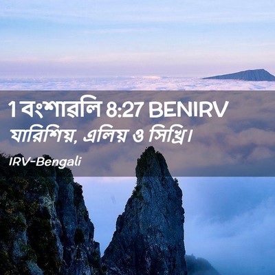 Picture 02 - 1 বংশাৱলি 8:27 BENIRV - যারিশিয়, এলিয় ও - Bible Verse Picture