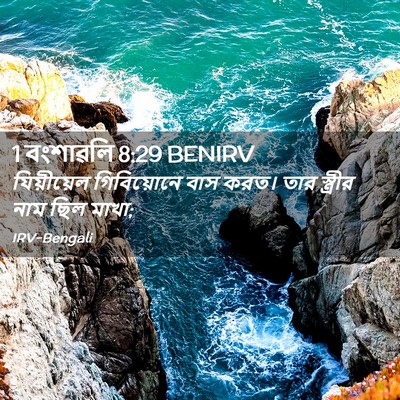 Picture 02 - 1 বংশাৱলি 8:29 BENIRV - যিয়ীয়েল - Bible Verse Picture