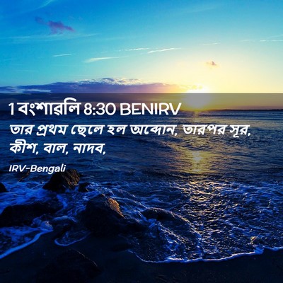 Picture 02 - 1 বংশাৱলি 8:30 BENIRV - তার প্রথম ছেলে হল - Bible Verse Picture