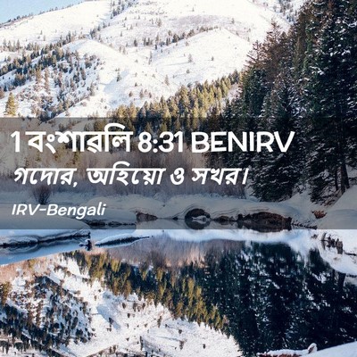 Picture 02 - 1 বংশাৱলি 8:31 BENIRV - গদোর, অহিয়ো ও - Bible Verse Picture
