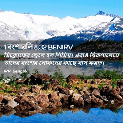 Picture 02 - 1 বংশাৱলি 8:32 BENIRV - মিক্লোতের ছেলে হল - Bible Verse Picture