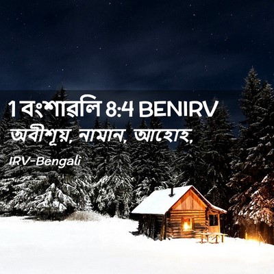 Picture 02 - 1 বংশাৱলি 8:4 BENIRV - অবীশূয়, নামান, - Bible Verse Picture