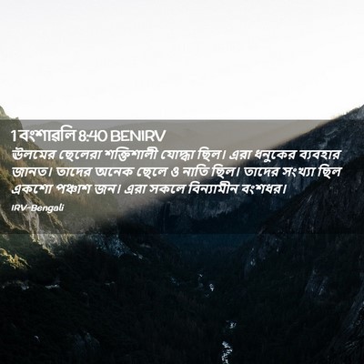 Picture 02 - 1 বংশাৱলি 8:40 BENIRV - ঊলমের ছেলেরা - Bible Verse Picture