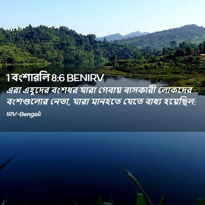 Picture 02 - 1 বংশাৱলি 8:6 BENIRV - এরা এহূদের বংশধর - Bible Verse Picture