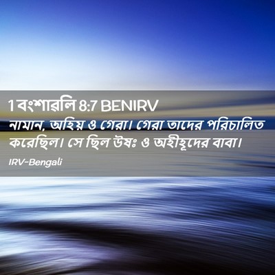 Picture 02 - 1 বংশাৱলি 8:7 BENIRV - নামান, অহিয় ও - Bible Verse Picture