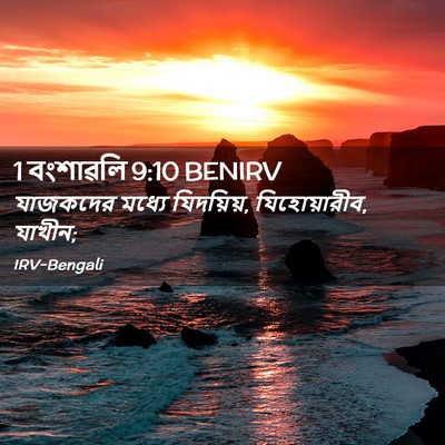 Picture 02 - 1 বংশাৱলি 9:10 BENIRV - যাজকদের মধ্যে - Bible Verse Picture