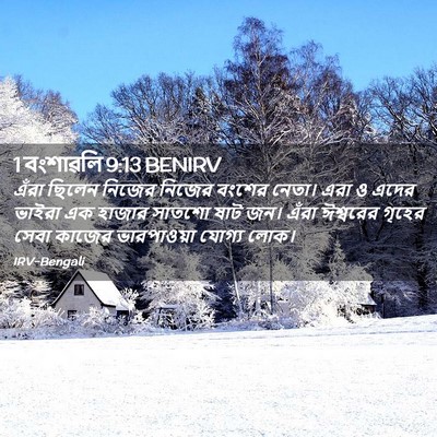 Picture 02 - 1 বংশাৱলি 9:13 BENIRV - এঁরা ছিলেন নিজের - Bible Verse Picture