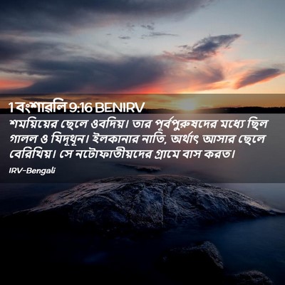 Picture 02 - 1 বংশাৱলি 9:16 BENIRV - শময়িয়ের ছেলে - Bible Verse Picture