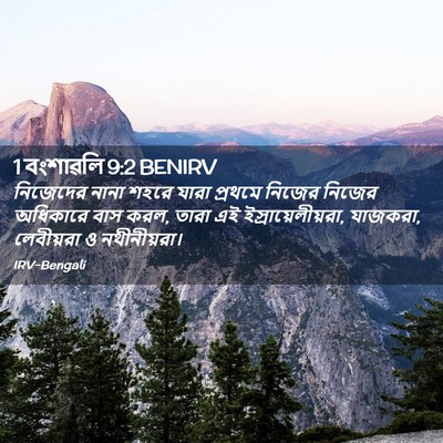Picture 02 - 1 বংশাৱলি 9:2 BENIRV - নিজেদের নানা শহরে - Bible Verse Picture