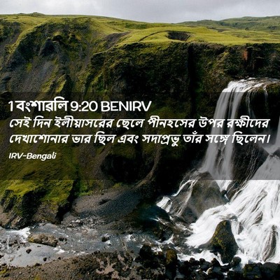 Picture 02 - 1 বংশাৱলি 9:20 BENIRV - সেই দিন - Bible Verse Picture