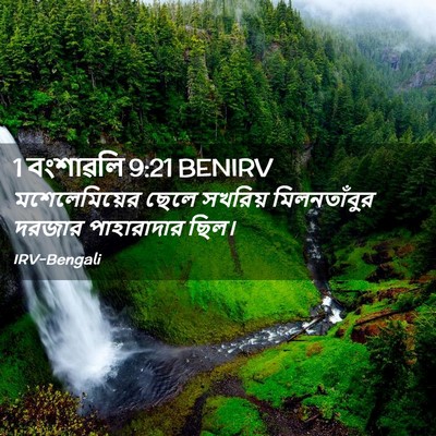 Picture 02 - 1 বংশাৱলি 9:21 BENIRV - মশেলেমিয়ের ছেলে - Bible Verse Picture