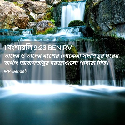 Picture 02 - 1 বংশাৱলি 9:23 BENIRV - তাদের ও তাদের - Bible Verse Picture