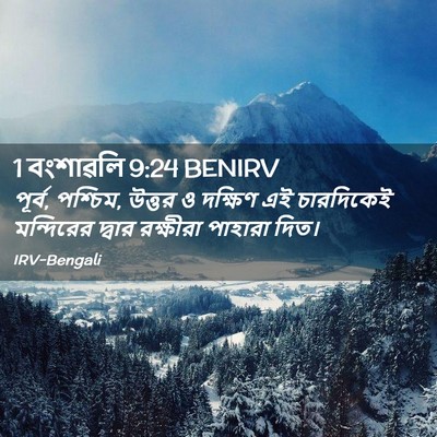 Picture 02 - 1 বংশাৱলি 9:24 BENIRV - পূর্ব, পশ্চিম, - Bible Verse Picture