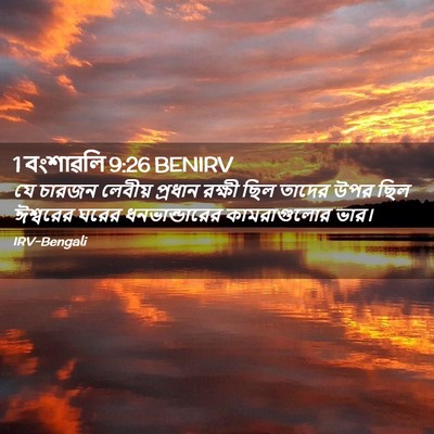 Picture 02 - 1 বংশাৱলি 9:26 BENIRV - যে চারজন লেবীয় - Bible Verse Picture