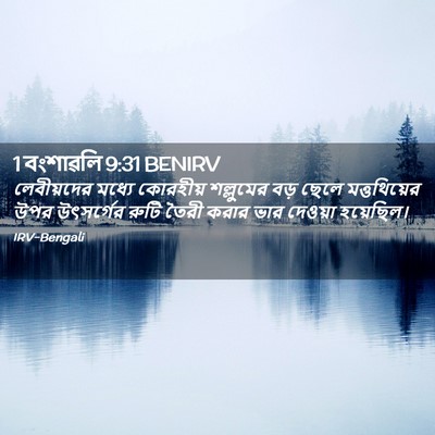 Picture 02 - 1 বংশাৱলি 9:31 BENIRV - লেবীয়দের মধ্যে - Bible Verse Picture