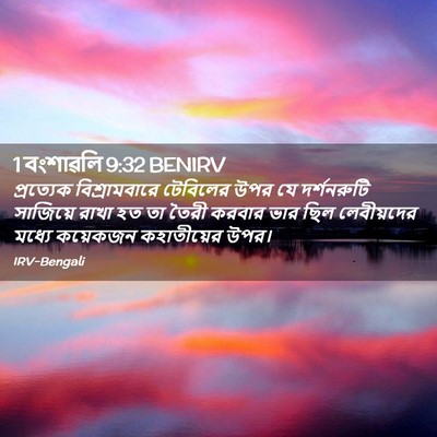 Picture 02 - 1 বংশাৱলি 9:32 BENIRV - প্রত্যেক - Bible Verse Picture