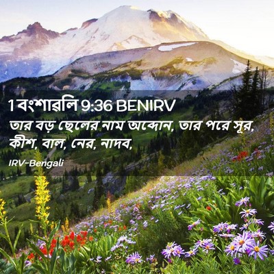 Picture 02 - 1 বংশাৱলি 9:36 BENIRV - তার বড় ছেলের নাম - Bible Verse Picture