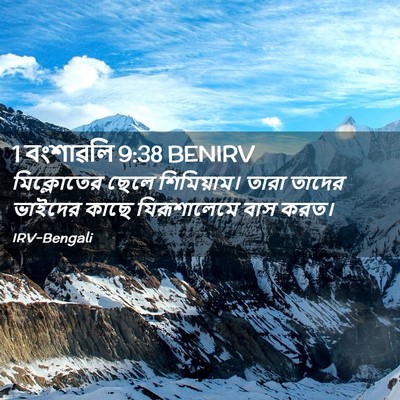 Picture 02 - 1 বংশাৱলি 9:38 BENIRV - মিক্লোতের ছেলে - Bible Verse Picture