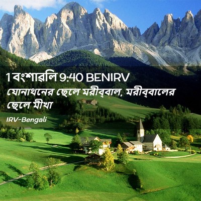 Picture 02 - 1 বংশাৱলি 9:40 BENIRV - যোনাথনের ছেলে - Bible Verse Picture