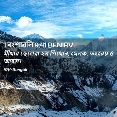 Picture 02 - 1 বংশাৱলি 9:41 BENIRV - মীখার ছেলেরা হল - Bible Verse Picture