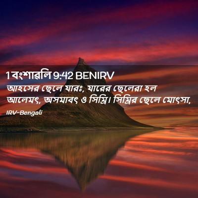 Picture 02 - 1 বংশাৱলি 9:42 BENIRV - আহসের ছেলে যারঃ, - Bible Verse Picture