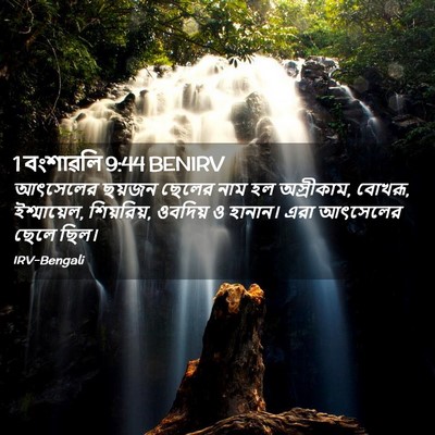 Picture 02 - 1 বংশাৱলি 9:44 BENIRV - আৎসেলের ছয়জন - Bible Verse Picture