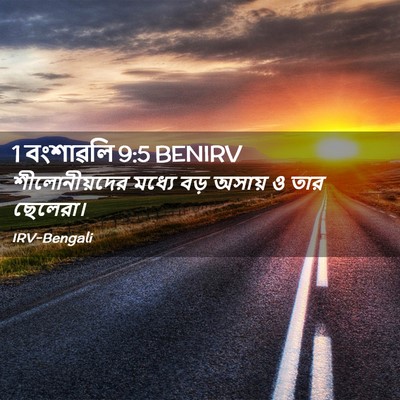 Picture 02 - 1 বংশাৱলি 9:5 BENIRV - শীলোনীয়দের মধ্যে - Bible Verse Picture