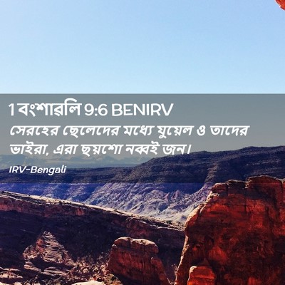 Picture 02 - 1 বংশাৱলি 9:6 BENIRV - সেরহের ছেলেদের - Bible Verse Picture