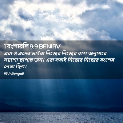 Picture 02 - 1 বংশাৱলি 9:9 BENIRV - এরা ও এদের ভাইরা - Bible Verse Picture