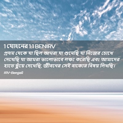 Picture 02 - 1 যোহনের 1:1 BENIRV - প্রথম থেকে যা ছিল - Bible Verse Picture