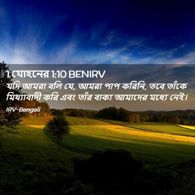 Picture 02 - 1 যোহনের 1:10 BENIRV - যদি আমরা বলি যে, - Bible Verse Picture