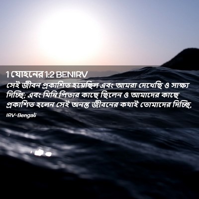 Picture 02 - 1 যোহনের 1:2 BENIRV - সেই জীবন প্রকাশিত - Bible Verse Picture
