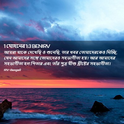Picture 02 - 1 যোহনের 1:3 BENIRV - আমরা যাকে দেখেছি ও - Bible Verse Picture