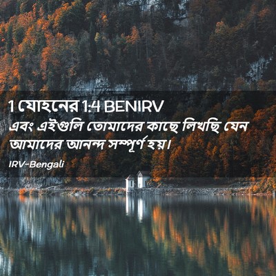 Picture 02 - 1 যোহনের 1:4 BENIRV - এবং এইগুলি - Bible Verse Picture