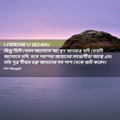 Picture 02 - 1 যোহনের 1:7 BENIRV - কিন্তু তিনি যেমন - Bible Verse Picture