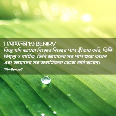 Picture 02 - 1 যোহনের 1:9 BENIRV - কিন্তু যদি আমরা - Bible Verse Picture