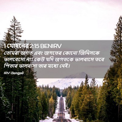 Picture 02 - 1 যোহনের 2:15 BENIRV - তোমরা জগত এবং - Bible Verse Picture