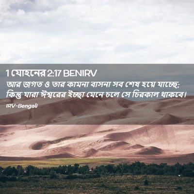 Picture 02 - 1 যোহনের 2:17 BENIRV - আর জগত ও তার কামনা - Bible Verse Picture