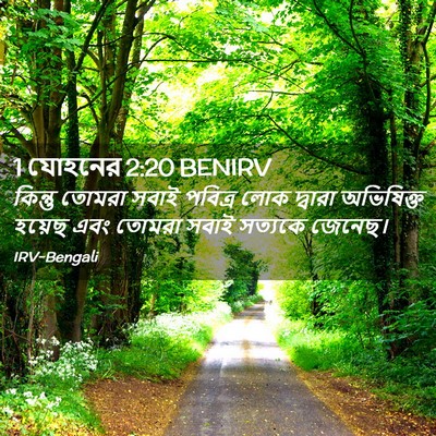Picture 02 - 1 যোহনের 2:20 BENIRV - কিন্তু তোমরা সবাই - Bible Verse Picture